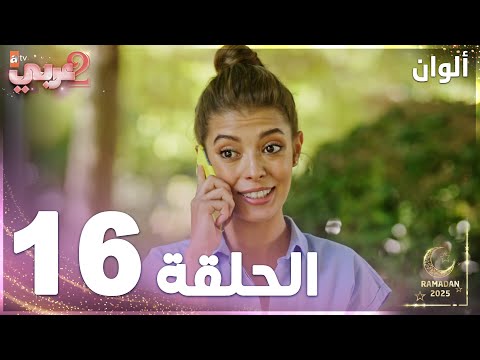 مسلسل ألوان  مدبلج الحلقة 16