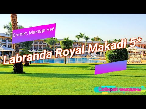 Отзыв об отеле Labranda Royal Makadi 5* (Египет, Макади Бэй)