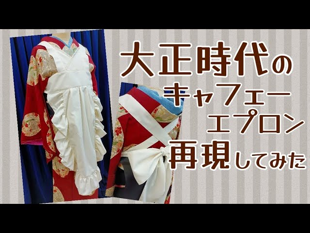 レトロ再現】大正時代のキャフェーエプロン再現してみた【大正浪漫
