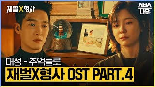 재벌X형사 OST Part.4 '대성 - 추억들로' 뮤직비디오🎶 #재벌X형사 #FlexxCop l SBSNOW