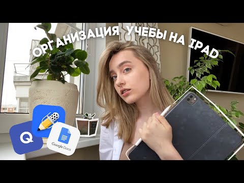 ПОШАГОВАЯ ИНСТРУКЦИЯ ОРГАНИЗАЦИИ УЧЕБЫ И РАБОТЫ НА АЙПАДЕ 🙌🏻