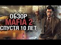 Mafia 2 обзор спустя 10 лет?