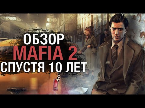 Видео: Mafia 2 обзор спустя 10 лет?