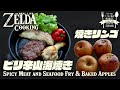 【ゼルダ飯】リンクのワイルド飯を再現してみた #1 ピリ辛山海焼き&焼きリンゴ How to cook ZELDA BotW meal IRL【再現料理】