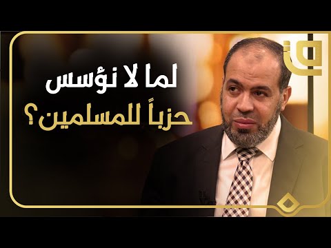 لماذا لا نؤسس حزب إسلامي في الغرب الدكتور خالد حنفي يجيب