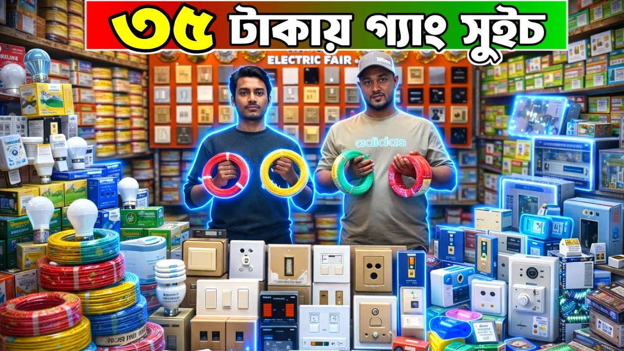 ৩৫ টাকায় গ্যাং সুইচ, ৮ টাকায় ডিম লাইট, ১১৫০ টাকার টিউবলাইট মাত্র ২৮০ টাকায় পাইকারি । #electric । 