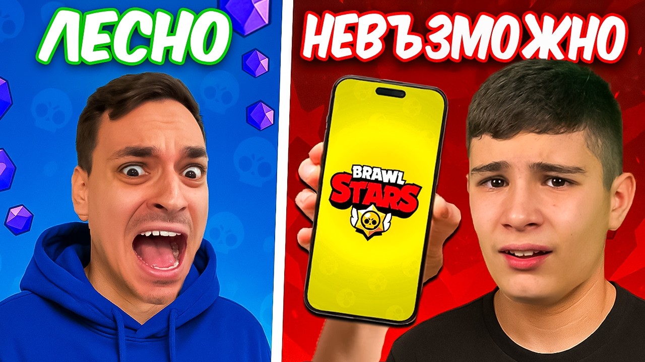 BRAWL STARS, НО ИГРАТА СТАВА НЕВЪЗМОЖНА! | CHALLENGE
