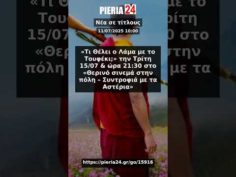 Pieria24 νέα σε