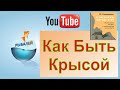 Искусство Интриг и Выживание На Работе. Как Быть Крысой. Обзор книги