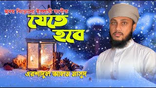 হৃদয় নিংড়ানো সুরে ইসলামী সংগীত যেতে হবে খালি হাতে ।এরশাদুল আলম মাসুদ । Arshadul Alam Masud ।New Song