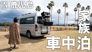 自作キャンピングカーで初九州＆人生初の鹿児島旅‼もうここで住もか。