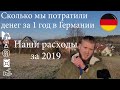 Наши расходы на жизнь в Германии