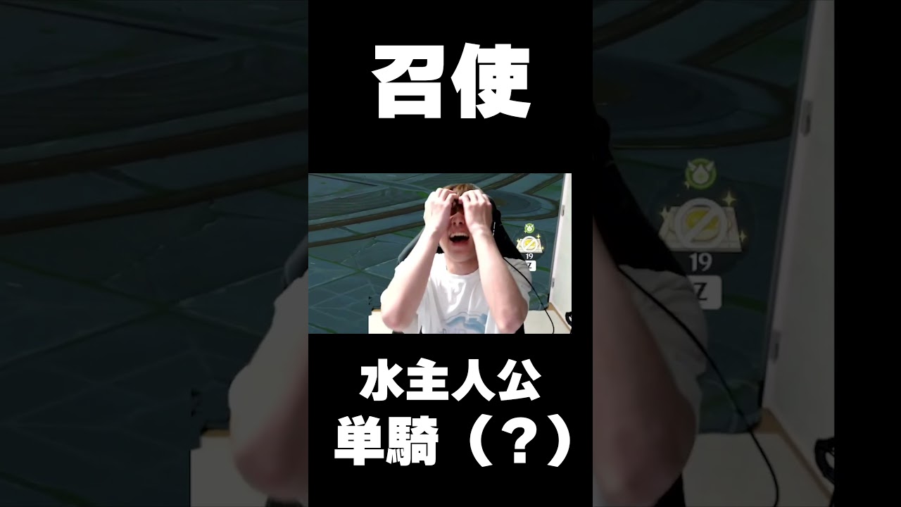 水主人公で召使を単騎(？)   #shorts