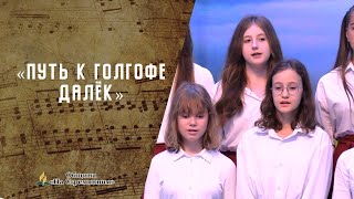 Путь к Голгофе далек |  Христианские песни | Сhristian song | Адвентисты Москвы