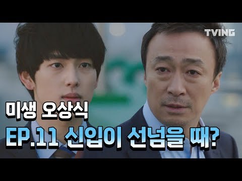 [<strong>미생</strong>] 무리수 던지는 신입사원에게? (<strong>이성민</strong>, 임시완, 강하늘, 변요한, 강소라) | Misaeng
