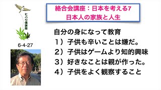絡合会講座：日本を考える（7）「日本人の家族と人生」