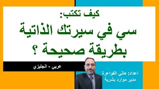 كيف تكتب سي في سيرتك الذاتية بطريقة صحيحة ؟