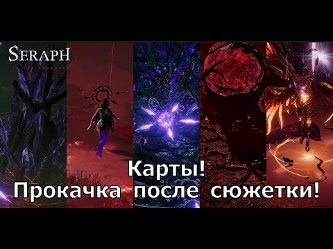 Seraph: In the Darkness - Гайд по Картам! Прокачка после сюжетки! Что нужно знать?!