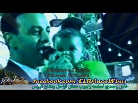 رمضان البرنس ليـمي دفايرك والواد ده حلويات من حفلاته النادره بمدينه الاسماعيليه عام 1997 رمضان البرنس ليـمي دفايرك والواد ده حلويات من حفلاته النادره بمدينه الاسماعيليه عام 1997