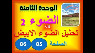 الواضح في النشاط العلمي الخامس ابتدائي الموضوع 8 الضوء 2 الدرس 1 تحليل الضوء الابيض ص 85