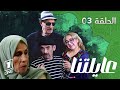ستيكوم اعايلتنا الحلقة 03 AYLETNA Episode 