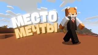 Почему мы так долго ищем место для дома в Minecraft?