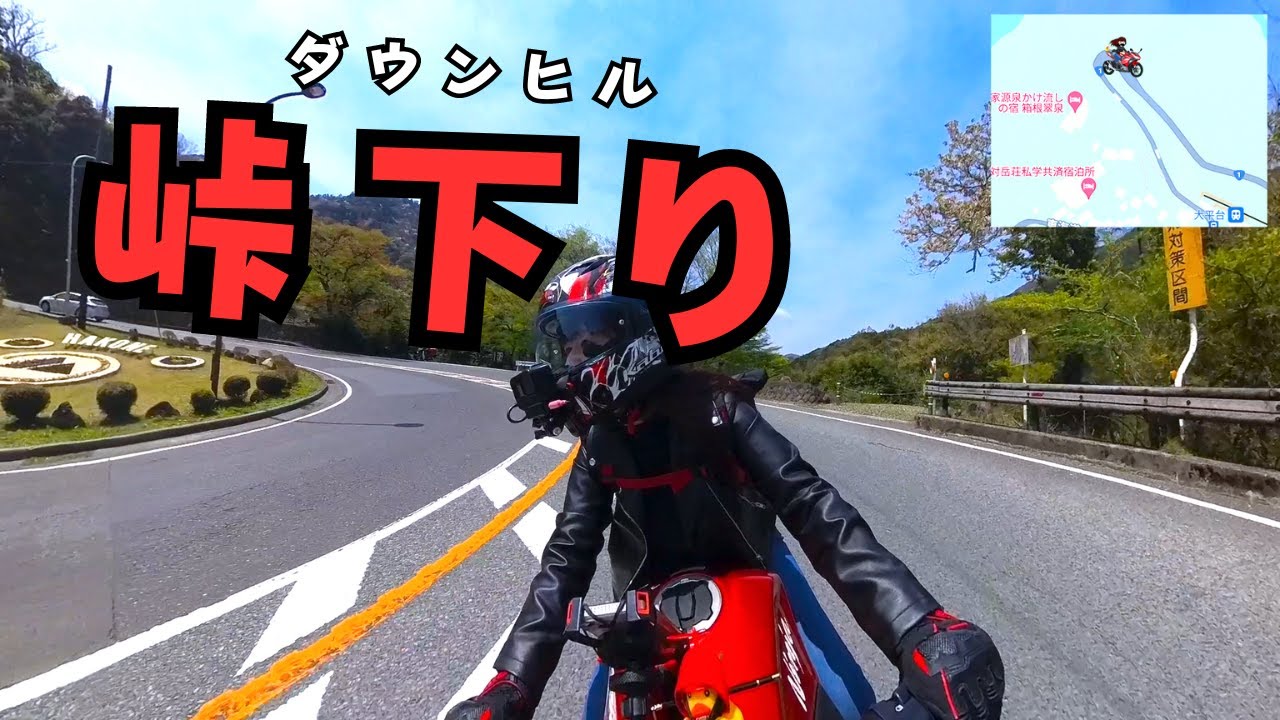 箱根ソロツーリングの帰り道です！峠下り中に見える景色が最高でした