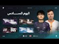 الدوري العربي مرحلة الشتاء اليوم السـادس Arabian League Winter Split Day 6 
