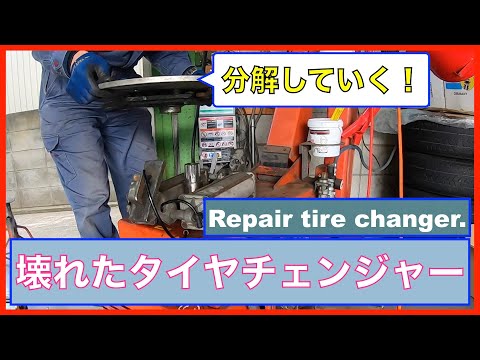 Repair tire changer.　Easy and quick