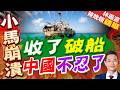 中方發布"批判指南" 逐一駁斥菲律賓涉南海非法主張｜收了破船 中國不忍了｜郭正亮.栗正傑.孫大千深度剖析?【林嘉源辣晚報】精華版 @中天新聞CtiNews