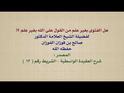 الشيخ صالح الفوزان : هل الفتوى بغير علم من القول على الله بغير علم ؟!