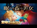 【同時視聴】「眠れる森の美女」「トイ・ストーリー　謎の恐竜ワールド」金曜ロードショー　をYOUTUBEで一緒にみよう！【テレビ生実況】【同時視聴】【視聴リアクション】