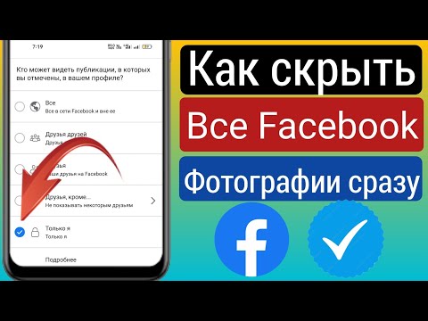 Видео: 4 способа сделать Facebook приватным