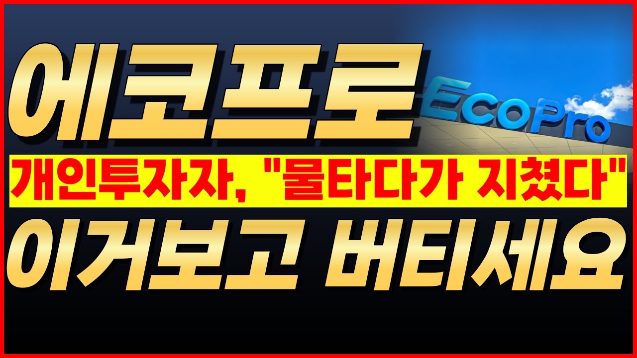 🔴에코프로, ★몰빵 주주 필수 시청★👉
