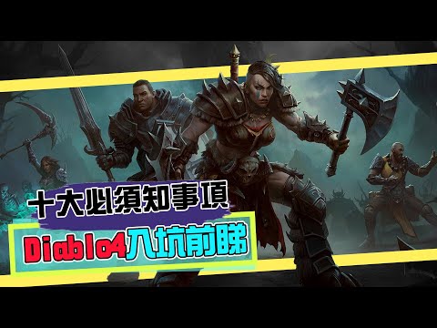 《Diablo 4》十大新手攻略！開Game前必睇！[遊戲零聲]