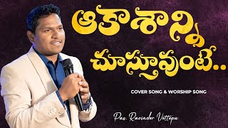 Download lagu Aakashanni Chustu Untu Cover Song || Disciple Church || Pr. Ravinder Vottepu