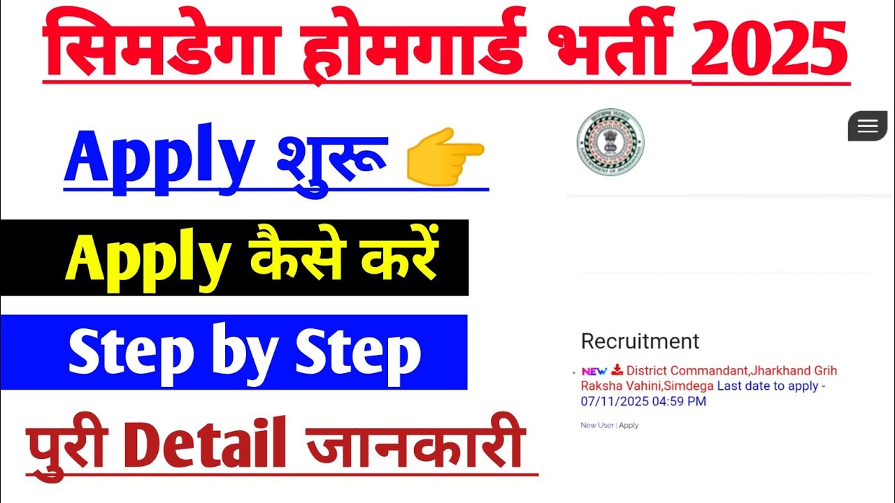 Simdega homeguard bahali apply kaise kare|simdega homeguard vacancy apply kaise kare|simdega bharti