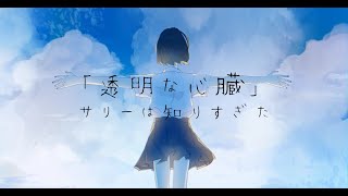 透明な心臓