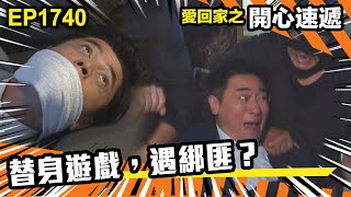 愛.回家之開心速遞 第1740集 | 替身遊戲,遇綁匪?|處境喜劇|港劇|爆笑|劇集|愛情|TVB港劇精華|喜劇|電視劇|羅樂林|劉丹|林淑敏|許家傑|張景淳|呂慧儀 |周嘉洛