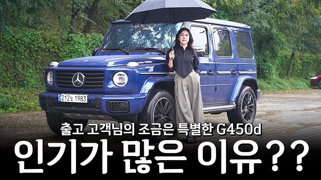 G450d, 인기가 너무 많아 한참을 기다려야 한다고 했는데...?? [허정숙의 G450d 4MATIC]