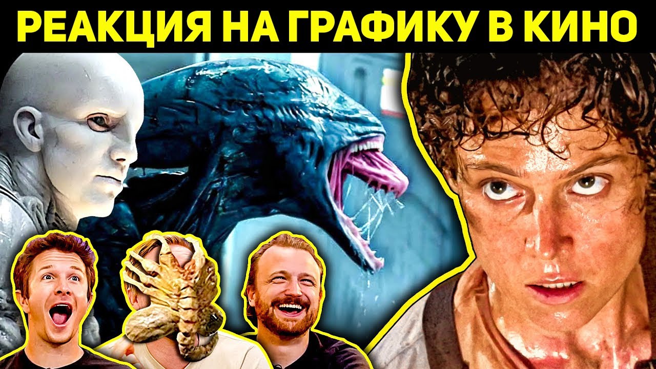Чужие, Прометей. Реакция VFX-художников на графику в кино 162