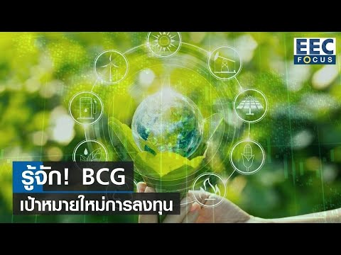 รู้จัก! BCG เป้าหมายใหม่การลงทุน I EEC Focus I 21-01-65 รู้จัก! BCG เป้าหมายใหม่การลงทุน I EEC Focus I 21-01-65