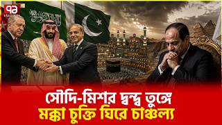 সমীকরণের ভেতরেও চলছে সমীকরণ  | Saudi Arabia | Egypt | Ekattor TV