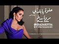 مروة سالم حلوة يا بلدي جلسة العيد 2022