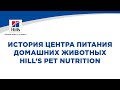 История центра питания домашних животных Hill&#39;s Pet Nutrition.