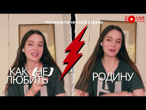 Терапевтический стрим: как (НЕ) любить Родину