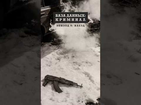 «БАЗА ДАННЫХ: КРИМИНАЛ» Эпизод 9: Наезд