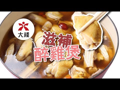 【大棧教煮】藥膳 雞煲 養生食譜 + 剪雞 教學