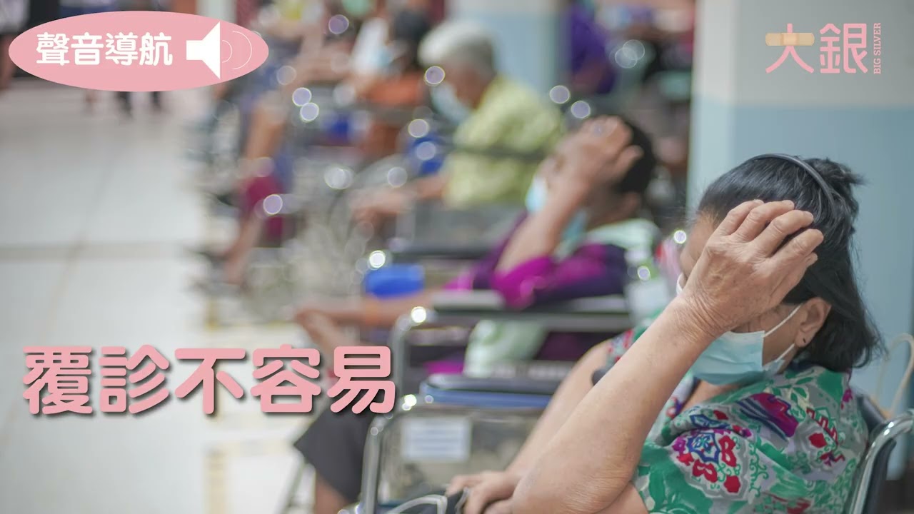照顧者分享＿覆診不容易｜大銀