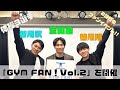 萱和磨、谷川航、谷川翔が 2回目のファンイベント「GYM FAN！Vol.2」で演奏を披露！